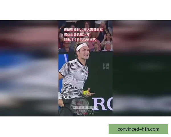 费德勒宣布正式退役 网球历史巨星结束辉煌职业生涯